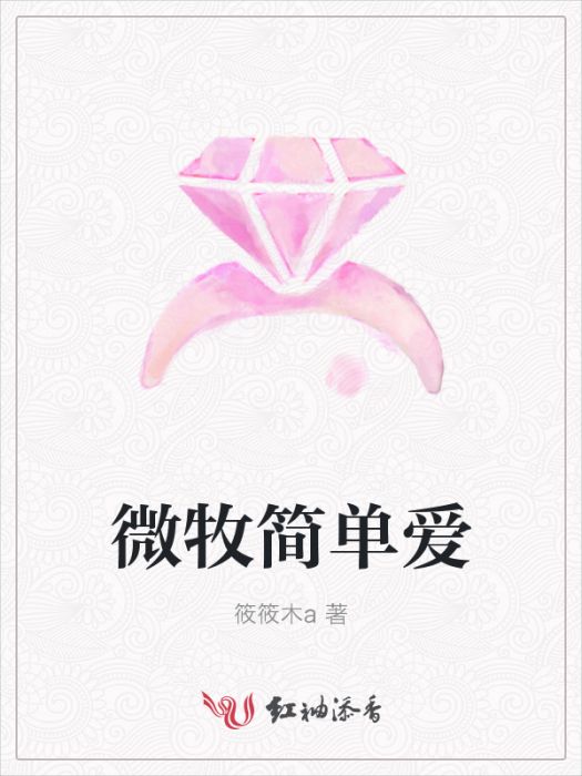 微牧簡單愛