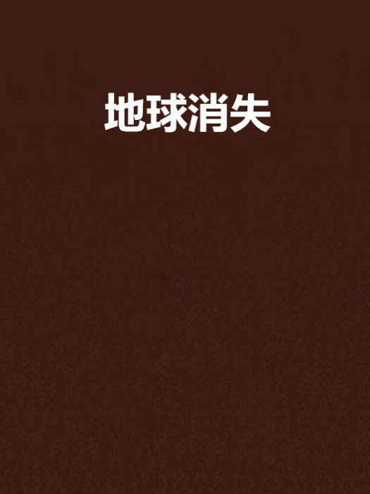 地球消失