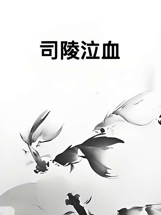 司陵泣血 司陵泣血