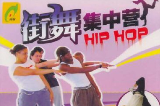 街舞集中營(VCD) 街舞集中營(VCD)