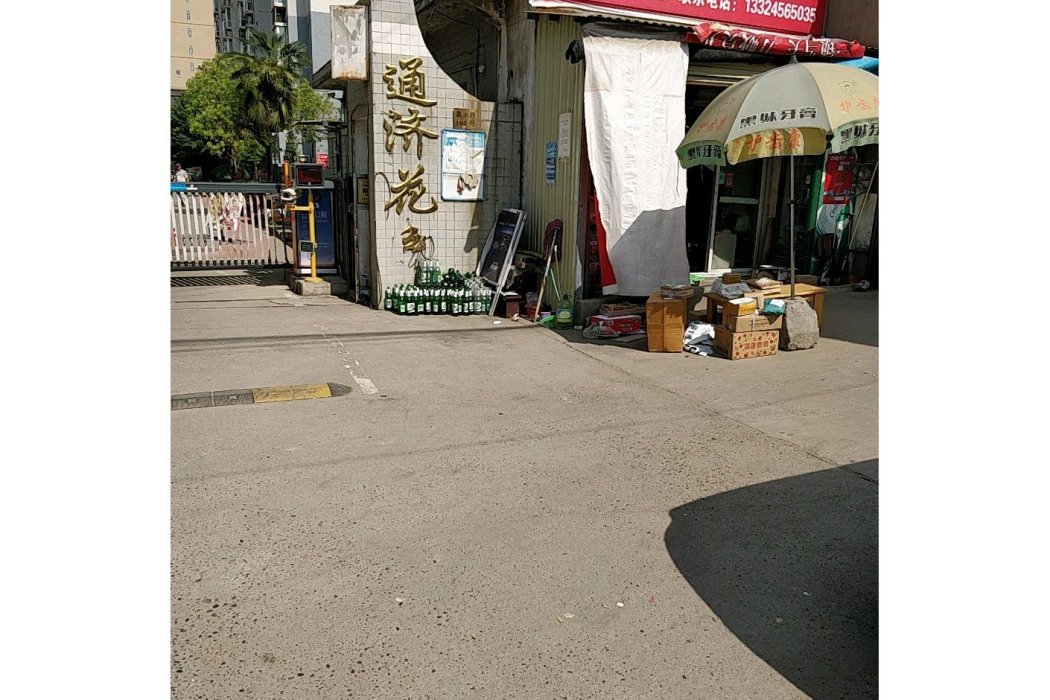 通濟花園(西安市通濟花園小區) 通濟花園(西安市通濟花園小區)