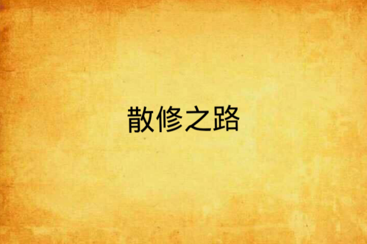 散修之路 散修之路
