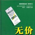 無價(威廉·龐德斯通創作書籍) 無價(威廉·龐德斯通創作書籍)