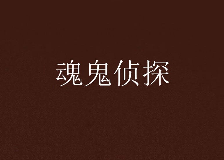 魂鬼偵探
