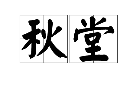 秋堂(漢語辭彙)