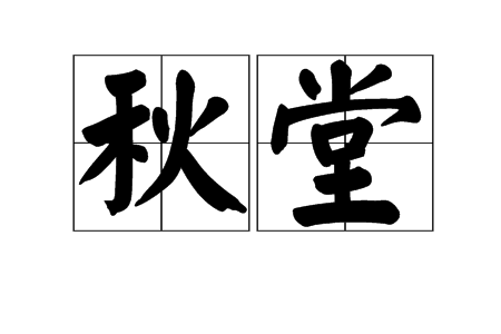 秋堂(漢語辭彙) 秋堂(漢語辭彙)