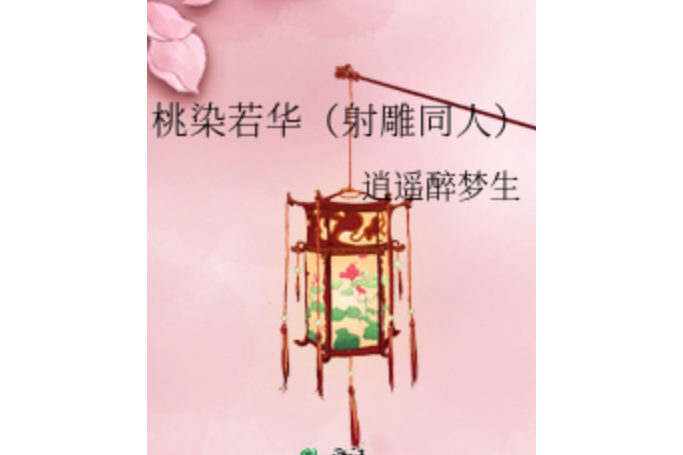 桃染若華 桃染若華