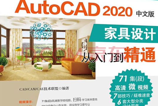 AutoCAD 2020中文版家具設計從入門到精通