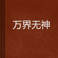 萬界無神 萬界無神