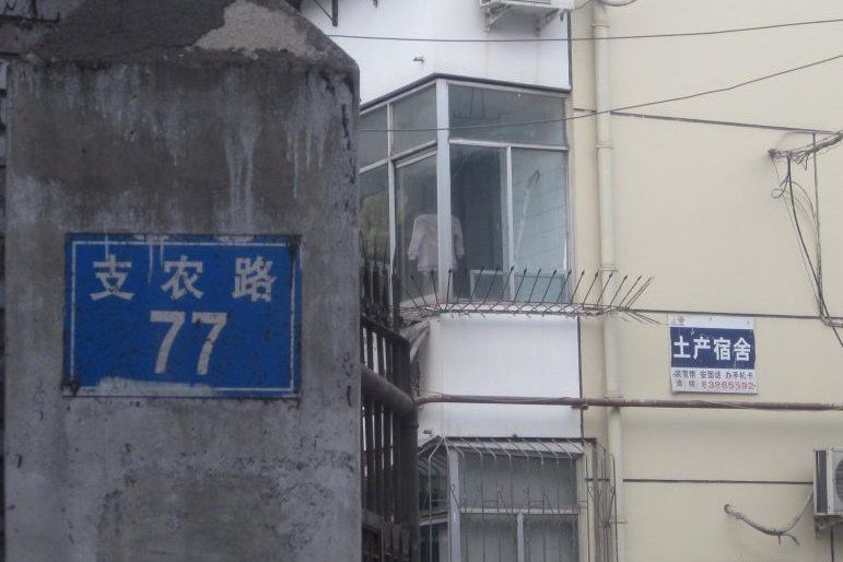 土產宿舍