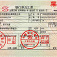 承兌匯票貼息 承兌匯票貼息