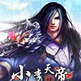 小李天帝 小李天帝