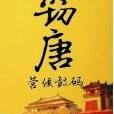 竊唐(起點網路連載小說) 竊唐(起點網路連載小說)