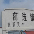 前進鎮站 前進鎮站