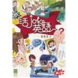 活JOKE英語 活JOKE英語