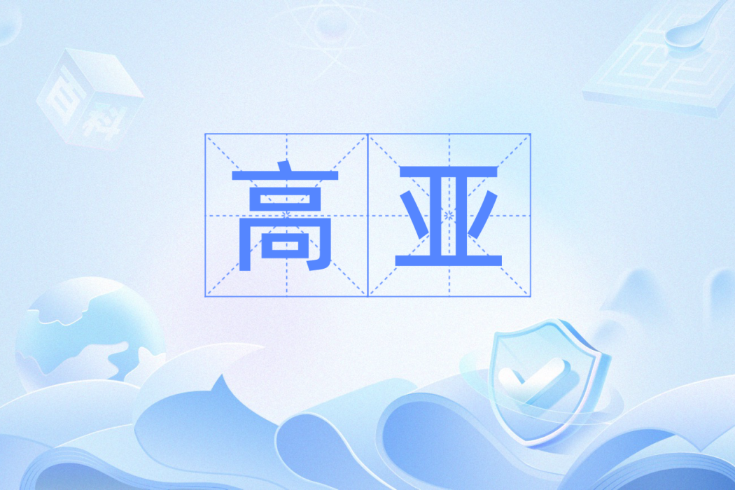 高亞(漢語辭彙) 高亞(漢語辭彙)