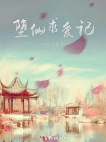 墮仙求愛記 墮仙求愛記