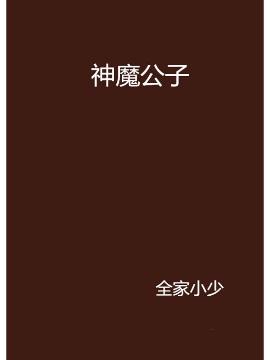 神魔公子 神魔公子