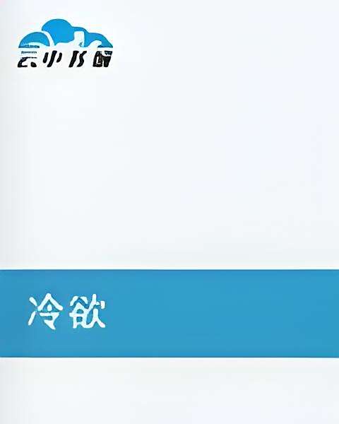 冷欲