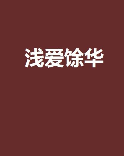 淺愛餘華 淺愛餘華