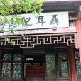 聶耳紀念館 聶耳紀念館