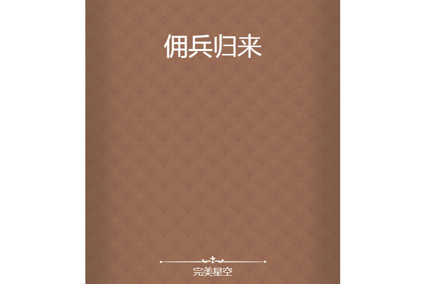 傭兵歸來(完美星空創作的網路小說作品) 傭兵歸來(完美星空創作的網路小說作品)