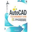 AutoCAD 2010中文版室內裝潢設計與套用