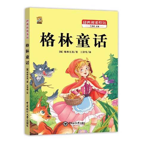 格林童話(2021年中國海洋大學出版社出版的圖書) 格林童話(2021年中國海洋大學出版社出版的圖書)