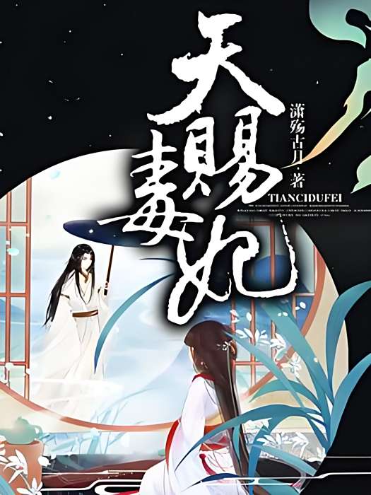天賜毒妃 天賜毒妃
