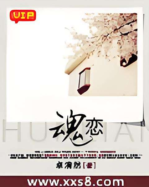 魂戀 魂戀