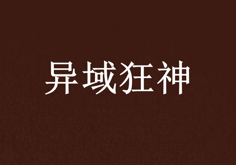 異域狂神 異域狂神