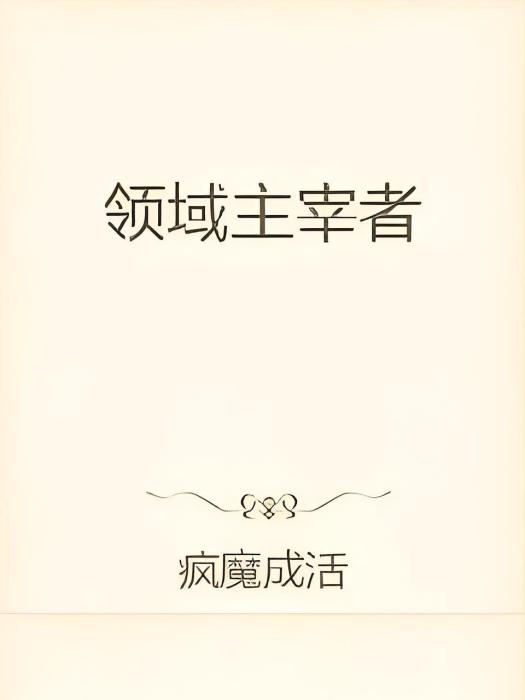 領域主宰者 領域主宰者