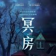 冥房(2018加拿大德國美國電影) 冥房(2018加拿大德國美國電影)