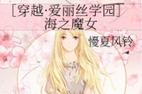 海之魔女 海之魔女