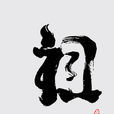 陳國仕 陳國仕