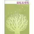 最憶是母校 最憶是母校