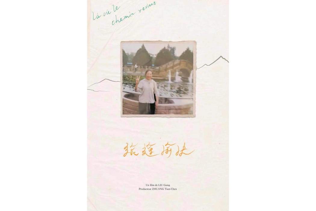 旅途愉快(2025年劉剛執導的短片)