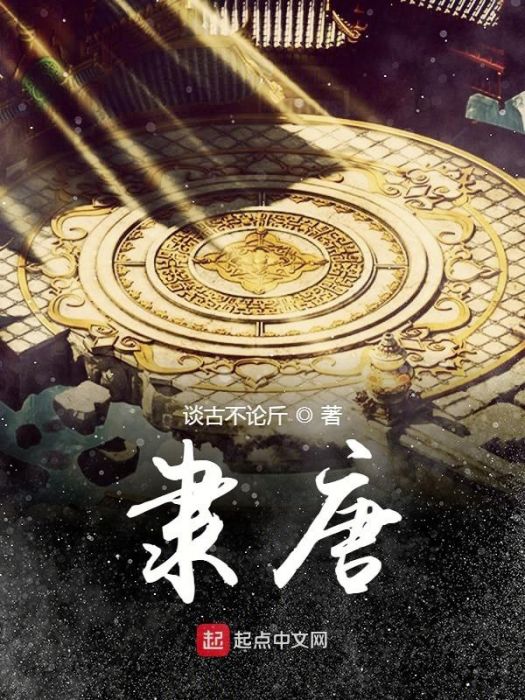 隸唐 隸唐