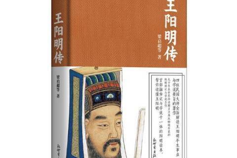王陽明傳(2018年新世界出版社出版的圖書) 王陽明傳(2018年新世界出版社出版的圖書)