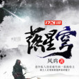 落星穹 落星穹