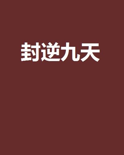 封逆九天