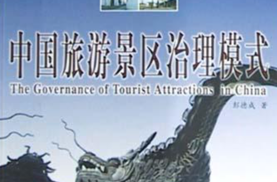 中國旅遊景區治理模式