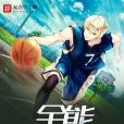 全能搖擺人 全能搖擺人