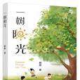 一樹陽光 一樹陽光