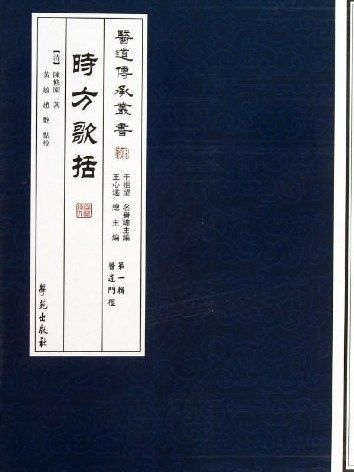 時方歌括(2013年學苑出版社出版的圖書) 時方歌括(2013年學苑出版社出版的圖書)