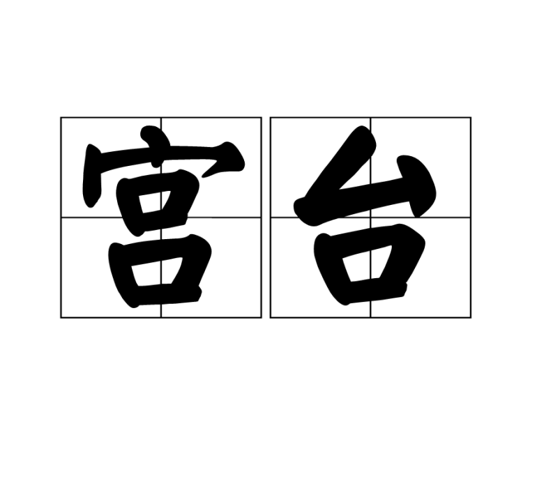宮台 宮台