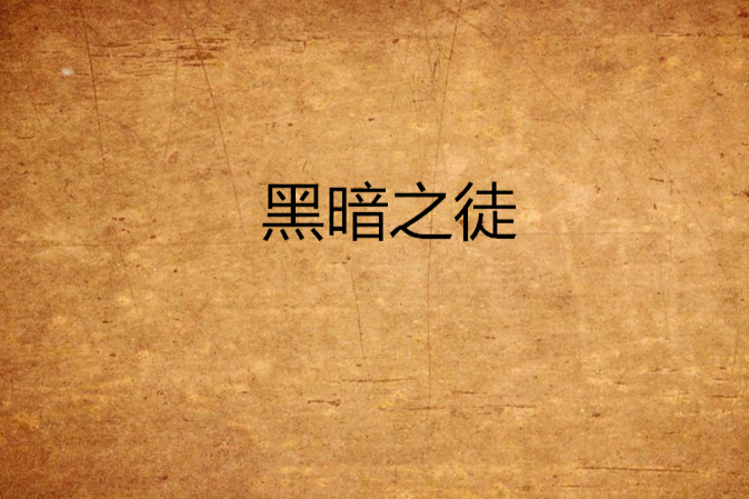 黑暗之徒 黑暗之徒
