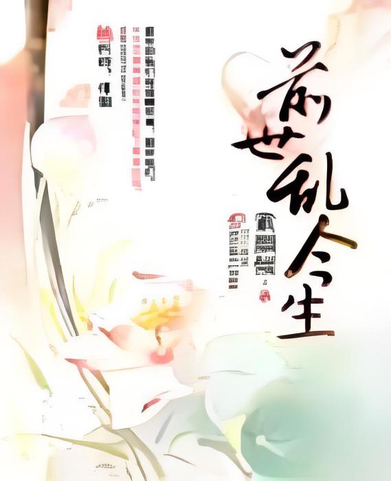 前世亂今生 前世亂今生