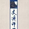 支遁大師