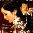 阮玲玉(2005年吳倩蓮主演電視劇) 阮玲玉(2005年吳倩蓮主演電視劇)